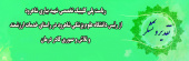 تقدیر و تشکر ریاست پلی کلینیک تخصصی شهید بیاری شاهرود از رئیس دانشگاه علوم پزشکی شاهرود در راستای خدمات ارزشمند و تلاش  و صبوری کادر درمان