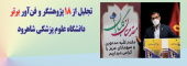 آئین تجلیل از پژوهشگران و فن‌آوران برتر دانشگاه علوم پزشکی شاهرود برگزار شد.