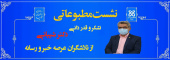 پیام تشکر و قدردانی رییس دانشگاه علوم پزشکی شاهرود از تلاشگران عرصه خبر و رسانه