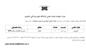 فراخوان جذب تعهدات هیات علمی دانشگاه علوم پزشکی شاهرود