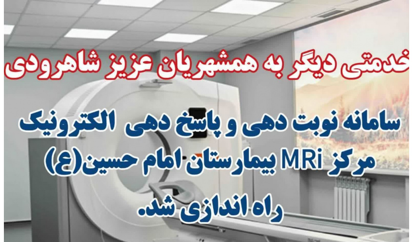 راه اندازی سامانه نوبت دهی الکترونیک مرکز MRI بیمارستان امام حسین (ع)