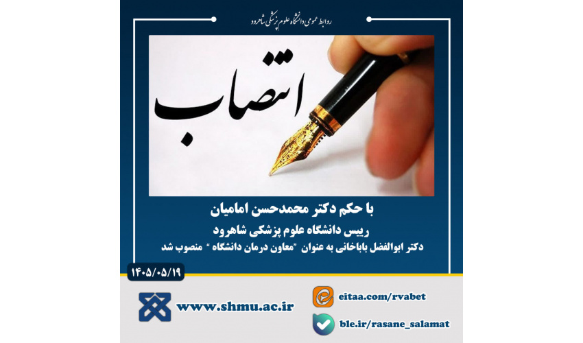 انتصاب معاون درمان دانشگاه