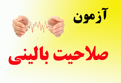 اطلاعیه هفتمین دوره آزمون صلاحیت بالینی