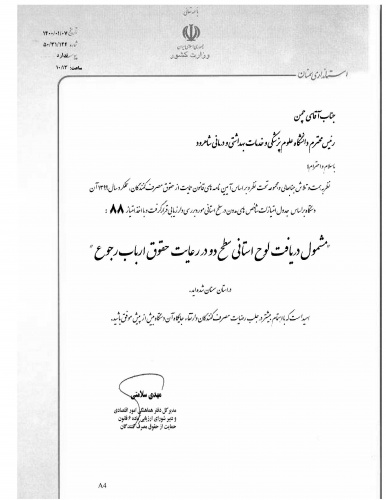 دریافت لوح استانی سطح دو در رعایت حقوق ارباب رجوع