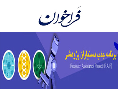 برنامه «جذب دستیار پژوهشی»