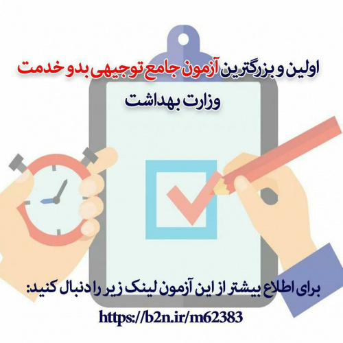 اولین و بزرگترین آزمون توجیهی بدو خدمت وزارت بهداشت