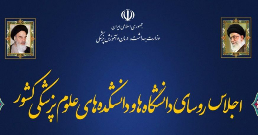 آغاز اجلاس روسای دانشگاه‌ها و دانشکده‌های علوم پزشکی کشور در ساری