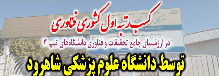 کسب رتبه اول فناوری توسط دانشگاه علوم پزشکی شاهرود در ارزشیبابی دانشگاه‌های تیپ ۳ کشور