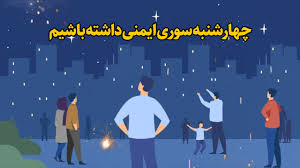 هیچ حادثه ای در شب چهارشنبه آخرسال در شهرستان میامی رخ نداد