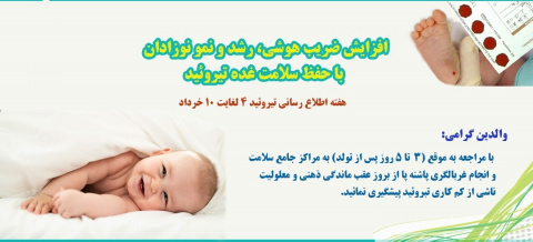 انجام بیش از ۶۴ هزار مورد غربالگری تیروئید نوزاد در شاهرود