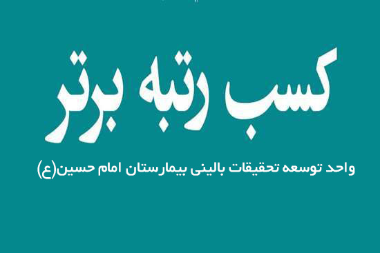 موفقیت بیمارستان امام حسین (ع) شاهرود در آخرین ارزیابی واحدهای توسعه تحقیقات بالینی بیمارستانهای آموزشی دانشگاههای علوم پزشکی کشور