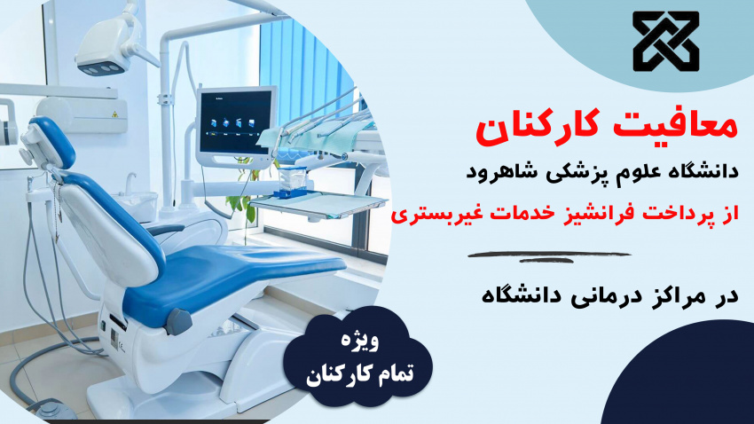 معافیت کارکنان از پرداخت فرانشیز خدمات غیر بستری در مراکز درمانی دانشگاه