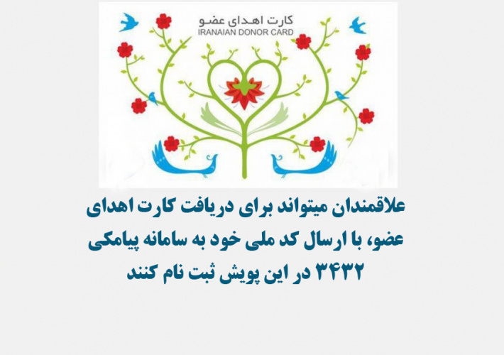 پویش دریافت کارت اهدای عضو