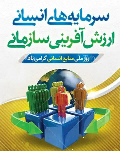 پیام تبریک مدیر منابع انسانی دانشگاه به مناسبت روز ملی منابع انسانی