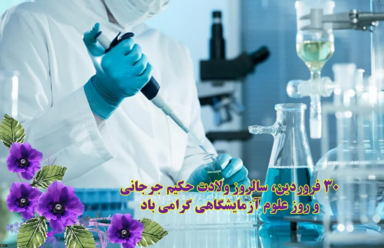 پیام تبریک رئیس دانشگاه به مناسبت روز علوم آزمایشگاه