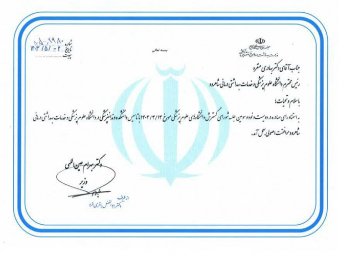 صدور موافقت تاسیس دانشکده دندانپزشکی در دانشگاه علوم پزشکی شاهرود