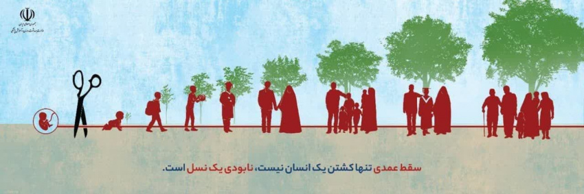 سقط عمدی، تنها کشتن یک انسان نیست بلکه نابودی یک نسل است
