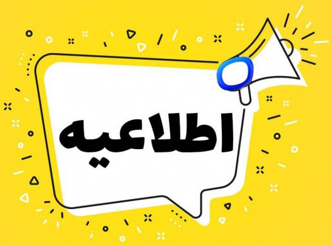 اطلاعیه زمان و مکان برگزاری آزمون کتبی خدمات خانم (مهماندار) در روز چهارشنبه مورخ ۲۴ اردیبهشت ماه ۱۴۰۴