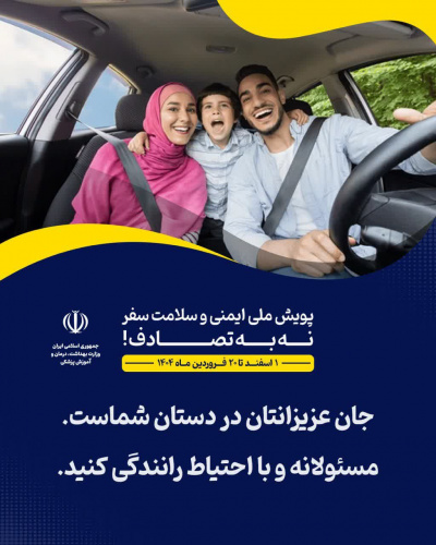 جان عزیزانتان در دستان شماست/ مسئولانه و با احتیاط رانندگی کنید