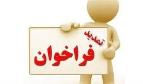 تمدید فراخوان بکارگیری نیروی پذیرش و منشی گری