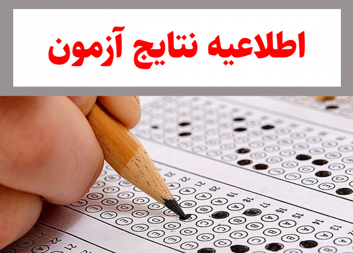 اعلام اسامی پذیرفته شدگان آزمون کتبی بکارگیری نیروی پذیرش و منشی گری مورخ یکم تیرماه ۱۴۰۴