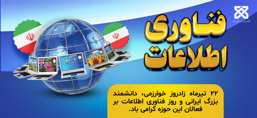 پیام تبریک رئیس دانشگاه به مناسبت روز فناوری اطلاعات