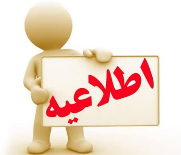 اطلاعیه تکمیل فرمهای ثبتنام پذیرفته شدگان رشته بهداشت مدارس (معاونت فرهنگی و دانشجویی)