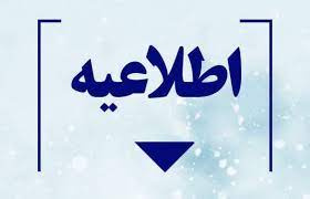 فراخوان بکارگیری نیروی  تاسیسات (بصورت شرکتی) جهت مراکز زیر مجموعه دانشگاه علوم پزشکی(شهرستان های شاهرود و میامی)