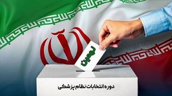 نتایج اولیه نهمین دوره انتخابات هیئت مدیره نظام پزشکی شاهرود  اعلام شد