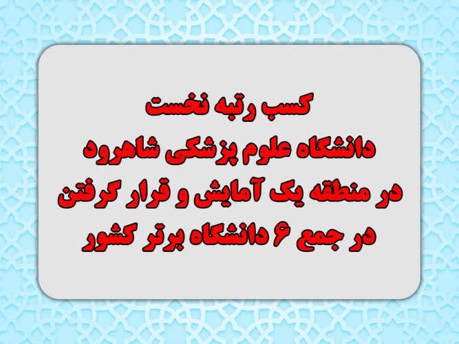 کسب رتبه نخست دانشگاه علوم پزشکی شاهرود در منطقه یک آمایش و قرار گرفتن در جمع ۶ دانشگاه برتر کشور