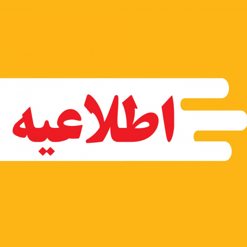 قابل توجه: مشمولین محترم گروه هدف مورد نظر در سامانه آموزش مداوم جامعه پزشکی