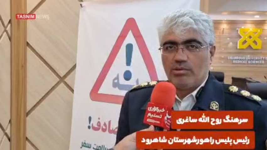 مصاحبه با سرهنگ ساغری - رئیس پلیس راهور شهرستان شاهرود