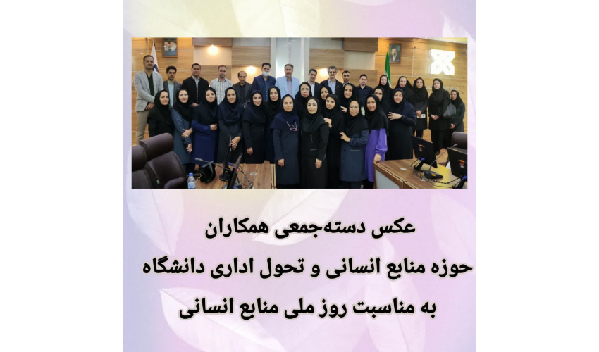 تجلیل از کارکنان حوزه منابع انسانی دانشگاه