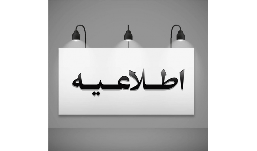 قابل توجه مشمولین محترم گروه هدف مورد نظر در سامانه آموزش مداوم جامعه پزشکی