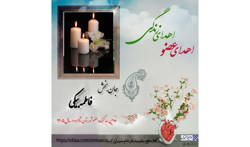 زندگی دوباره بیمار مرگ مغزی شاهرودی به چند نیازمند
