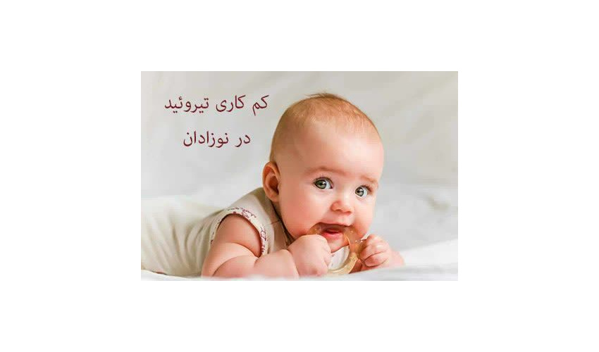 ۳ تا ۵ روزگی نوزاد؛ فرصت طلایی آزمایش تیروئید/ ۱۴۰ کودک از عقب‌ماندگی ذهنی نجات یافتند