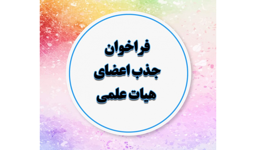 جذب تعهدات هیات علمی دانشگاه علوم پزشکی شاهرود