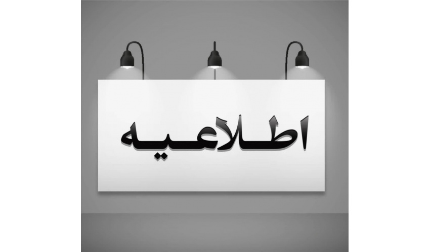قابل توجه: مشمولین محترم گروه هدف مورد نظر در سامانه آموزش مداوم جامعه پزشکی