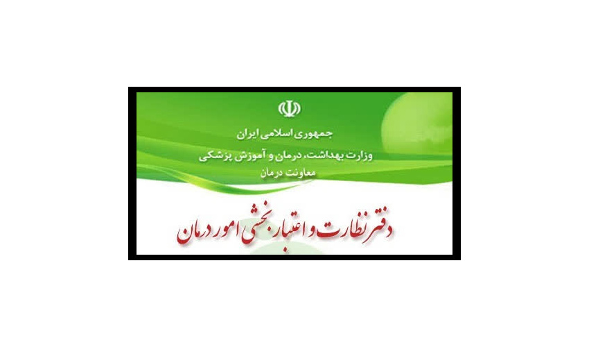کسب رتبه نخست اداره نظارت و اعتباربخشی دانشگاه علوم پزشکی شاهرود در بین ۲۸ دانشگاه تیپ سه کشور