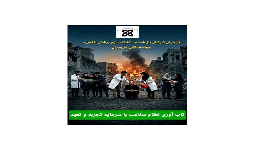 فراخوان کارکنان بازنشسته دانشگاه علوم پزشکی شاهرود جهت همکاری در شرایط بحران