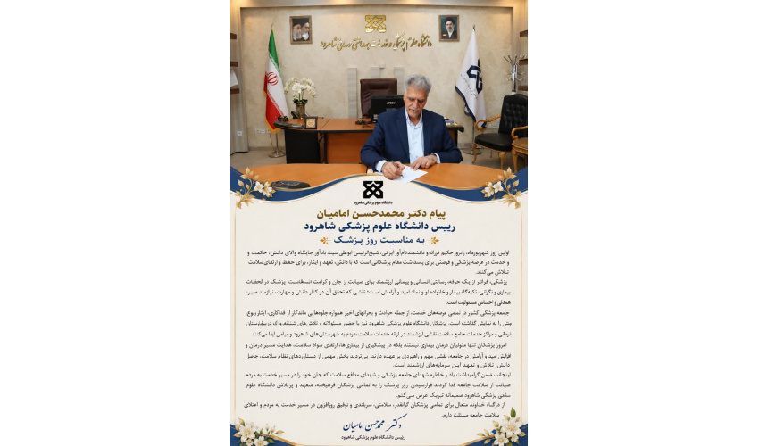 پیام دکتر محمدحسن  امامیان رییس دانشگاه علوم پزشکی شاهرود به مناسبت روز پزشک