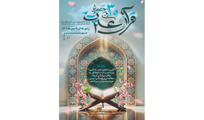 تیزر/ سی امین جشنواره قرآن و عترت وزارت بهداشت درمان و آموزش پزشکی به میزبانی شاهرود