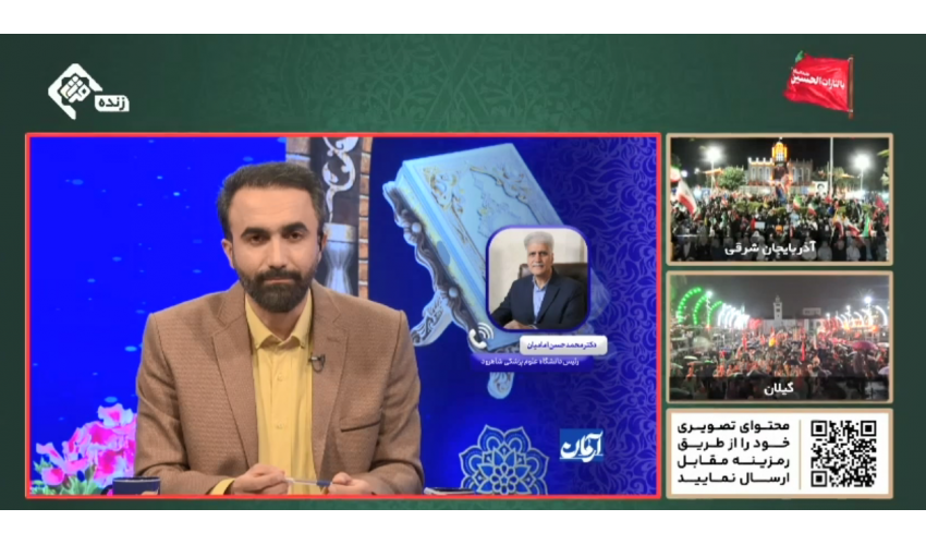 گفتگوی تلویزیونی دکتر امامیان رییس دانشگاه علوم پزشکی شاهرود با شبکه قرآن سیما درخصوص جشنواره قرآن و عترت