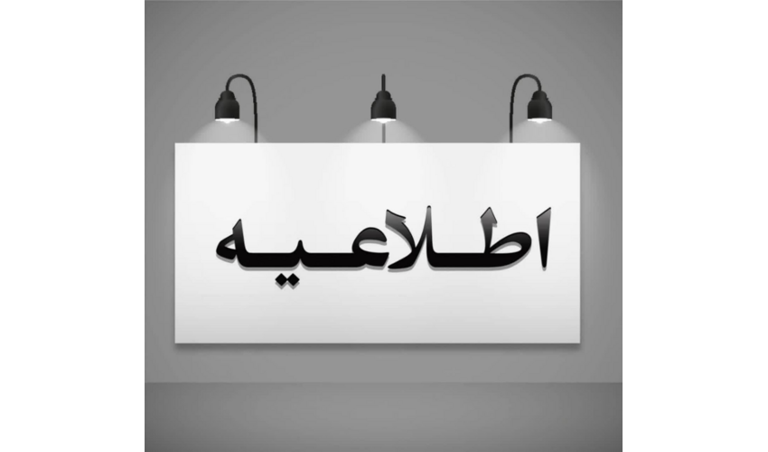 قابل توجه: مشمولین محترم  سامانه آموزش مداوم جامعه پزشکی